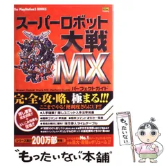 【中古】 スーパーロボット大戦MXパーフェクトガイド (The PlayStation 2 books) / ソフトバンクパブリッシング / ソフトバンクパブリッシング