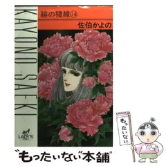 【中古】 緋の稜線 14 （秋田レディースコミックス） / 佐伯 かよの / 秋田書店