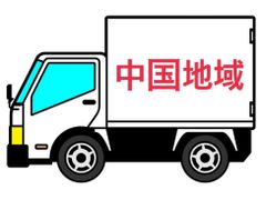 中国地域 配送料