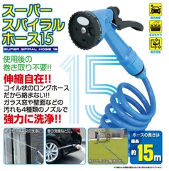 散水ホース ノズル セット 巻き取り不要 最大 15ｍ スーパー スパイラル ホース ブルー 長い ロングホース 噴射パターン ４種類 切替 強力洗浄 コイル 洗車 園芸 水まき 水やり ガーデニング 掃除 水アカ コンパクト 収納 散水ノズル