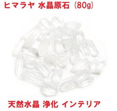 ヒマラヤ水晶原石　(80g) 　天然水晶　ヒマラヤ水晶　浄化　インテリア　ヒーリング