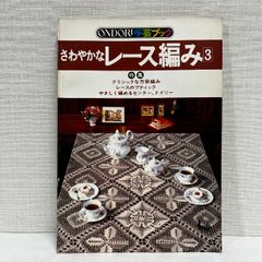 さわやかなレース編み 3 雄鶏手芸ブック クラシックな方眼編み レース 昭和51年