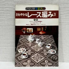 服飾手芸全書　あみもの、レース　きものと和裁　古書　まとめて4冊 レース編と夏の手芸品 | 主婦之友 - 旅する本屋 古書玉椿 - 国内