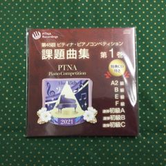 第45回ピティナ・ピアノコンペティション課題曲集第1巻