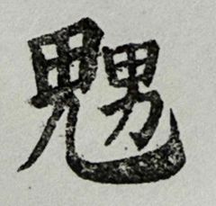 遊印、祝咒印、石のはんこ：女性に思われる鬼字