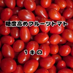 2024年最新】高糖度 フルーツ ミニトマト 約1キロの人気アイテム - メルカリ