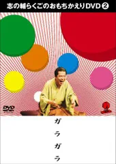 DVD4本(3本は未開封) 立川志の輔 志の輔らくご　『午前様らいぶ』 1〜4 Amazon.co.jp: 志の輔らくご 『午前様らいぶ』 1.三軒長屋 [DVD
