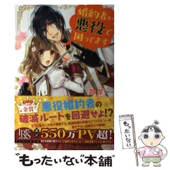 【中古】 婚約者が悪役で困ってます (IRIS NEO) / 散茶 / 一迅社