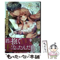 【中古】 没落令嬢は一途に娶られる～「君を抱くために王になったんだ」 (Clair TLcomics) / Meg / 彗星社