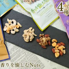 ナッツ 無塩 素焼き 小分け おつまみ おつまみセット ギフト お菓子 詰め合わせ ミックスナッツ 香りを愉しむNuts 4種セット ロカボ ダイエット ハーブナッツ ブルーチーズ風味 スモークナッツ ラムレーズン風味 スイーツ
