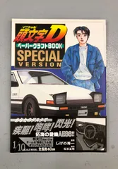 2024年最新】頭文字dペーパークラフトbookの人気アイテム - メルカリ