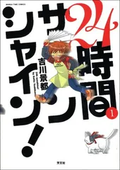 【中古】24時間サンシャイン! 1 (まんがタイムコミックス)