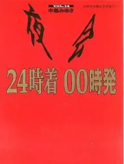 2025年最新】夜会 中島みゆきの人気アイテム - メルカリ