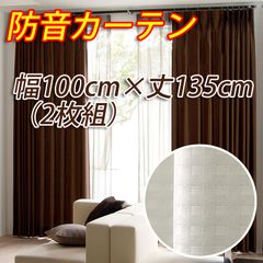 遮光カーテン　防音カーテン 幅100cm×丈135cm アイボリー 2枚組 遮光1級 形態安定加工