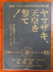 奥崎謙三著「ヤマザキ、天皇を撃て」