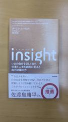 insight いまの自分を正しく知り、仕事と人生を劇的に変える自己認識の力」