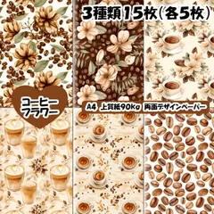コーヒーフラワー　デザインペーパー　３種類×各５枚　15枚　おりおんデザペ