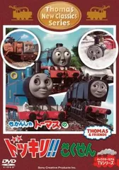 きかんしゃ トーマス 新クラシックシリーズ トーマスのドッキリ!!さくせん【アニメ 中古 DVD】