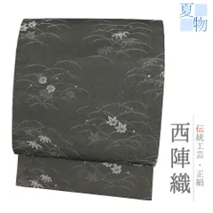 名古屋帯 夏物 紗 正絹 黒地 ダークグレー 銀糸 花 菊 紅葉 笹 芝 仕立て上がり 夏帯 リサイクル カジュアル 開き仕立て No.i6-2294