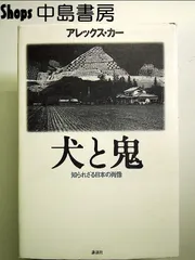 犬と鬼―知られざる日本の肖像― - メルカリ