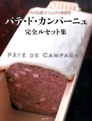 【新品】パテ・ド・カンパーニュ完全ルセット集　フランスの伝統×シェフの独創性