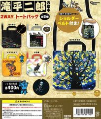 単品販売♯滝平ニ郎の絵本　2WAYトートバッグ　ショルダーベルト付　ガチャガチャ