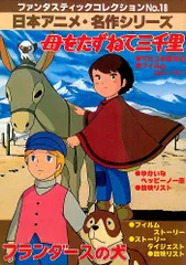 アニメ/「フランダースの犬 全2巻セット」 朝日ソノラマ テレビ名作マンガ ズイヨー 絵本 えほん ネロとパトラッシュ ネロよたちあがれ｜絵本