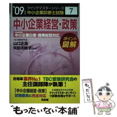 【中古】 中小企業経営・政策 ２０１１年版中小企業白書・施策総覧対応 ２０１２年版/同友館/矢田木綿子 中古】 中小企業経営・政策 2011年版中小企業白書・施策総覧