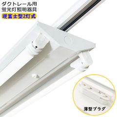 【2年保証】ダクトレール用 LED蛍光灯器具 逆富士型2灯式 ダクトレールライト ライティングレール照明 LED蛍光灯照明器具 施設照明 天井照明 40W型 高輝度 高演色性 3種色温度可選 薄型プラグ設計 家庭 工場 倉庫 店舗 美容院 病院 LED蛍光灯付