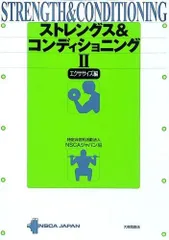 ストレングストレーニング&コンディショニング NSCA決定版 商品詳細 ｜ NSCAジャパン