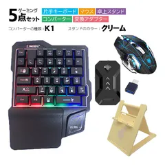 Nintendo Switch/PS4/PS3対応 ゲーム5点セット 片手ゲーミングキーボード マウス コンバーター 卓上スタンド 変換アダプター GK103/H3/k1 TG.K1/アキトモ　スタンドカラー：クリーム