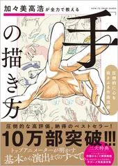 加々美高浩が全力で教える「手」の描き方 圧倒的に心を揺さぶる作画流儀/ＳＢクリエイティブ/加々美高浩（単行本）