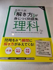 高校入試「解き方」が身につく問題集 理科