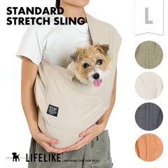 【スタンダードストレッチスリングL】 犬 スリング 犬用スリング ドッグ ペット スリングバッグ 犬カバン 犬用 猫 抱っこバッグ 抱っこバック 小型犬 飛び出し防止リード付き お散歩［ライフライク LIFELIKE公式］