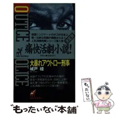 中古】 壊滅パーフェクト刑事/春陽堂書店/城戸礼