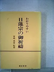日蓮宗の祈祷法 日蓮宗の祈祷法(宮崎英修) / 古本、中古本、古書籍の通販は