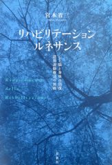 リハビリテーションルネサンス心と脳と身体の回復認知運動療法の挑戦