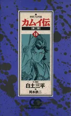 2025年最新】カムイ伝 第二部の人気アイテム - メルカリ 2025年最新】カムイ伝 第二部の人気アイテム - メルカリ