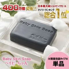 【公式】※簡易パッケージタイプ※ベイビースキンソープ80g（単品）ベイビーちゃん 洗顔 洗顔石鹸 石鹸 洗顔料 ニキビ予防 黒ずみ 角栓除去 固形石鹸のサムネイル