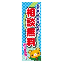 のぼり旗 相談無料/無料相談/相談会/店舗 180×60cmキャンペーン お祭り B柄【配送区分N】