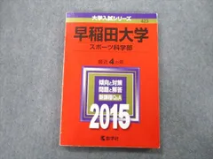 2023年最新】赤本 早稲田 2015の人気アイテム - メルカリ