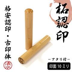 柘印鑑 オーダー印鑑 印面10mm 長さ60mm 格安 認印 印鑑 はんこ アカネ 古印体