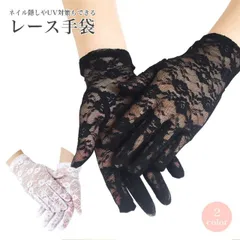 手袋 レース グローブ 黒 白 2個セット レース手袋 パーティードレス ネイル隠し ショート丈 パーティー 結婚式 演奏会 披露宴 ハロウィン 仮装 冠婚葬祭 ダンス 黒手袋 PR-LACEGLO-2ST