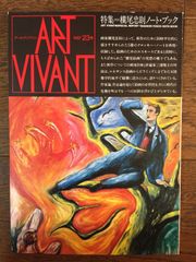 アール・ヴィヴァン23号 特集：横尾忠則ノート・ブック〈ART
