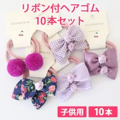 10本セット パープル 子供用 リボン付ヘアゴム リボンヘアゴム 髪ゴム ヘアアクセサリー 痛くない柔らかゴム リボン4cm ボンボン1.5cm 新品未使用【匿名配送＋100円】|tie03-purple-140|