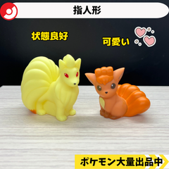 ポケモン　指人形　ロコン　キュウコン　【②】