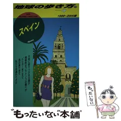 地球の歩き方　スペイン・ポルトガル　1988-1989年版 Amazon.co.jp: A20 地球の歩き方 スペイン 2020~2021 (地球の