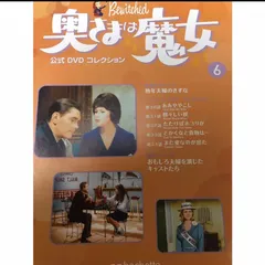 奥さまは魔女 公式DVDコレクション1〜23巻と映画版の計24枚セット 奥さまは魔女 公式DVDコレクション 全48巻セット