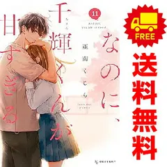 なのに、千輝くんが甘すぎる。 １～11巻 漫画 全巻セット  亜南くじら 講談社（おすすめ）