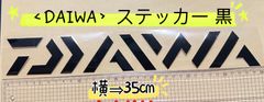 《DAIWA》ダイワ  ステッカー  35cm  黒×2枚
